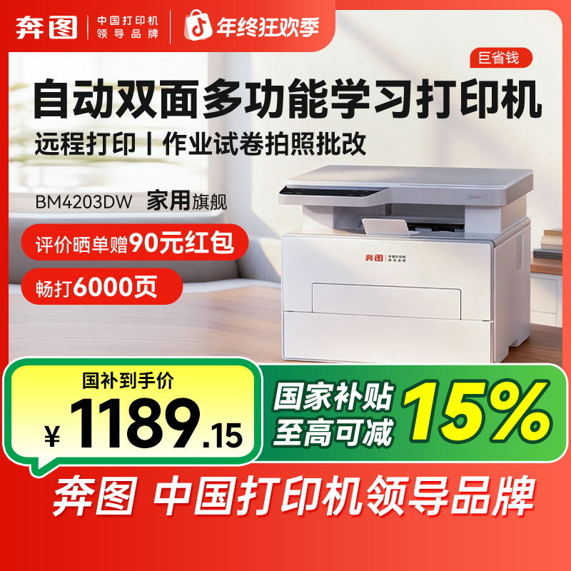 【国补】奔图D1激光打印机复印扫描自动双面手机远程商务家用打印机