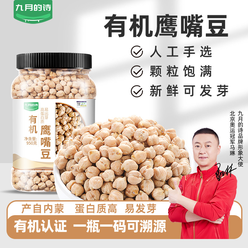九月的诗有机鹰嘴豆950g罐装2025新货生鹰嘴豆饱满非熟非即食