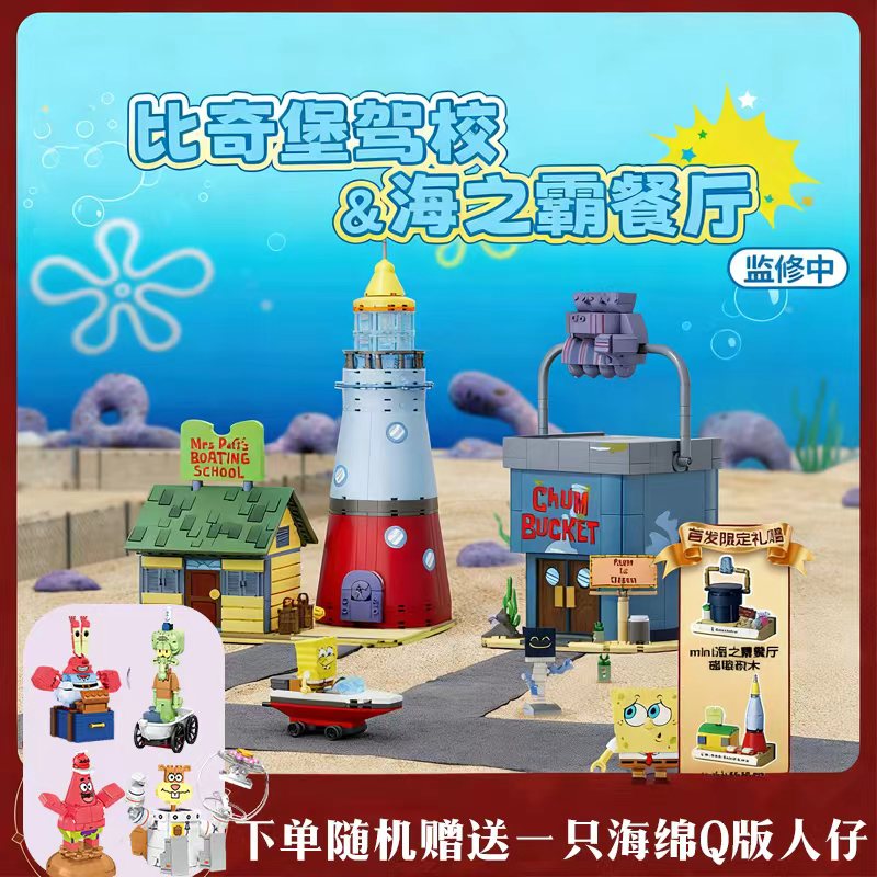 【首发礼赠】AREAX海绵宝宝比奇堡驾校痞老板海之霸玩具拼装积木