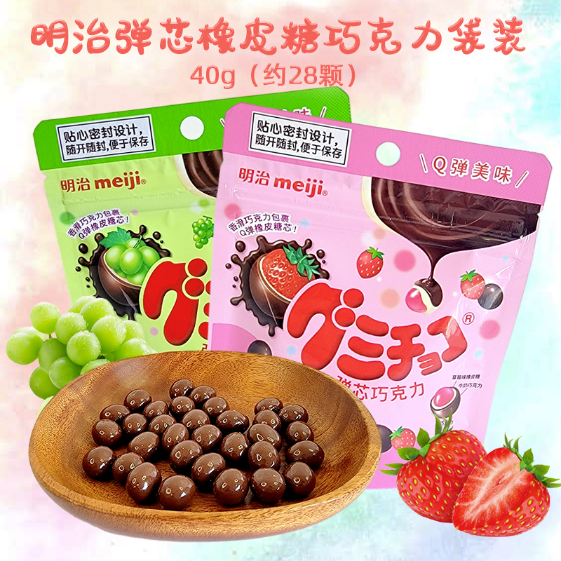 明治橡皮糖弹芯巧克力袋装40g青提草莓味婚庆结婚喜糖休闲零食品