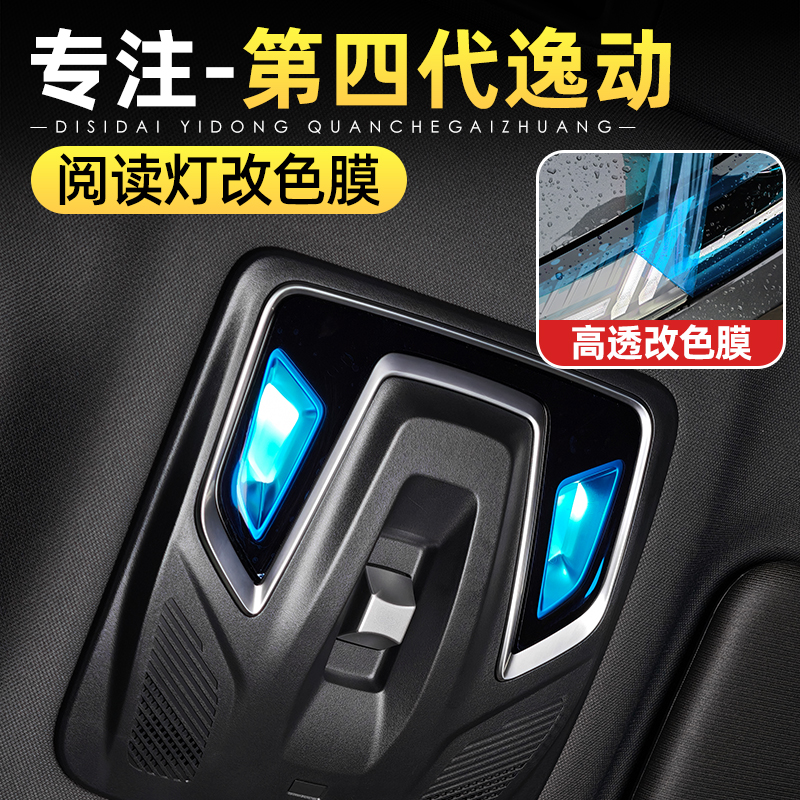 适用于26款长安第四代逸动改装阅读灯改色膜蓝色内饰防刮贴膜用品