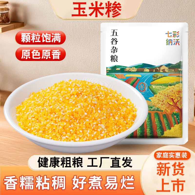 玉米糁新货玉米小碴子农家五谷杂粮玉米渣笨苞米细小玉米玉米碴子