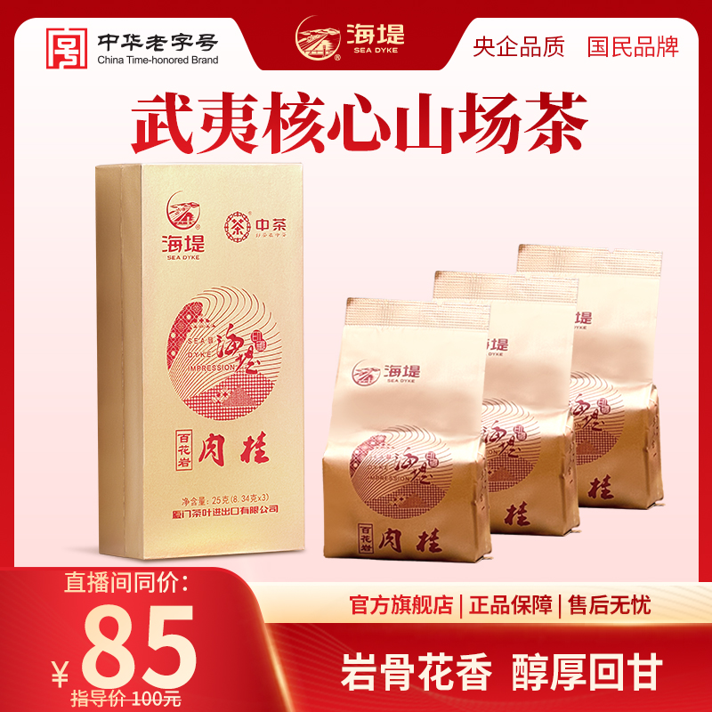 海堤百花岩肉桂茶特级品质武夷正岩乌龙茶岩茶花香馥郁25克（3泡）