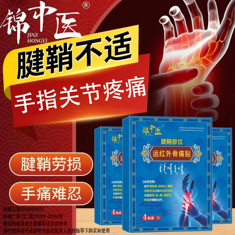 锦中医远红外骨痛贴腱鞘炎贴关节疼痛手指拇指手腕弯曲肿痛专用贴膏官方正品