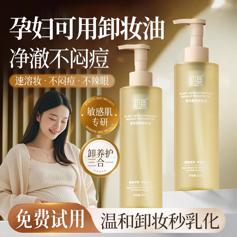 【孕妇可用】卸妆油眼脸唇三合一深层清洁毛孔敏感肌专用温和不刺激