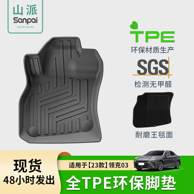 适用于23款领克03汽车脚垫耐脏专车专用全环保全TPE脚垫后备箱垫