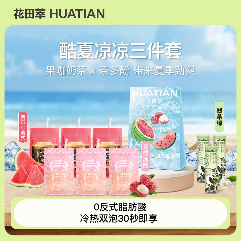 花田萃夏季清凉限定西瓜美式纯黑咖荔枝冰酿厚乳茶茉莉绿茶粉DSP