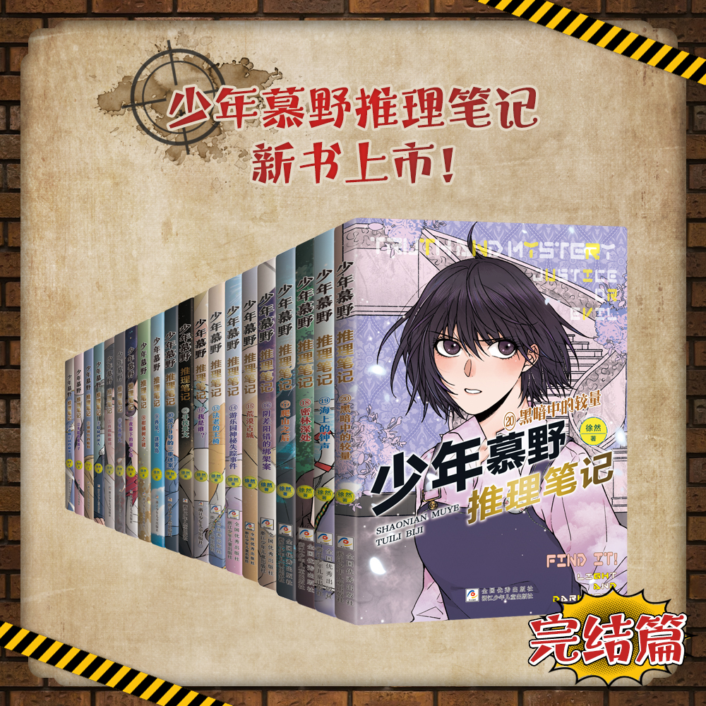 上新【1-20册】少年慕野推理笔记（20册）热血悬疑，掀起头脑风暴