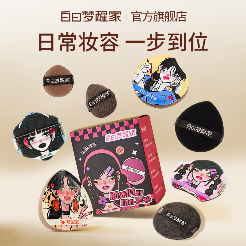 白日梦醒家面面俱到粉扑套组干湿两用多效服帖气垫粉扑