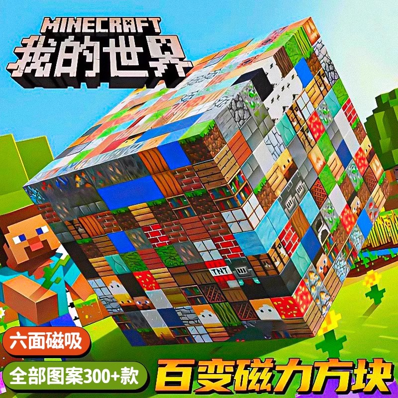 MC我的世界磁力方块玩具拼装磁吸积木拼搭创意超大颗粒百变立体
