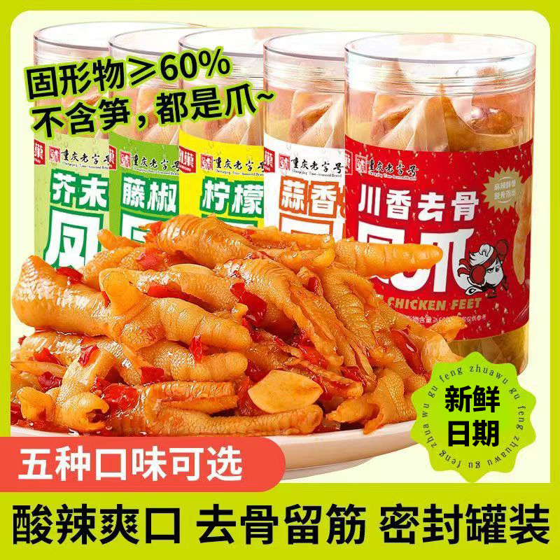 重庆特色小吃无骨鸡爪泡椒凤爪脱骨柠檬鸡爪子酸辣小零食新鲜现做