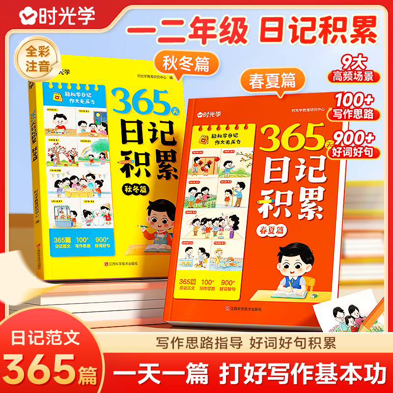 【时光学】365天日记积累 小学一二年级范文模板作文素材积累注音