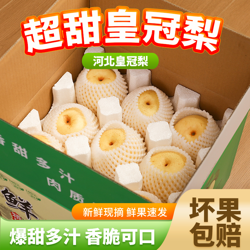 正宗河北皇冠梨清甜产地直发新鲜水果皮薄多汁现摘现发当季梨子