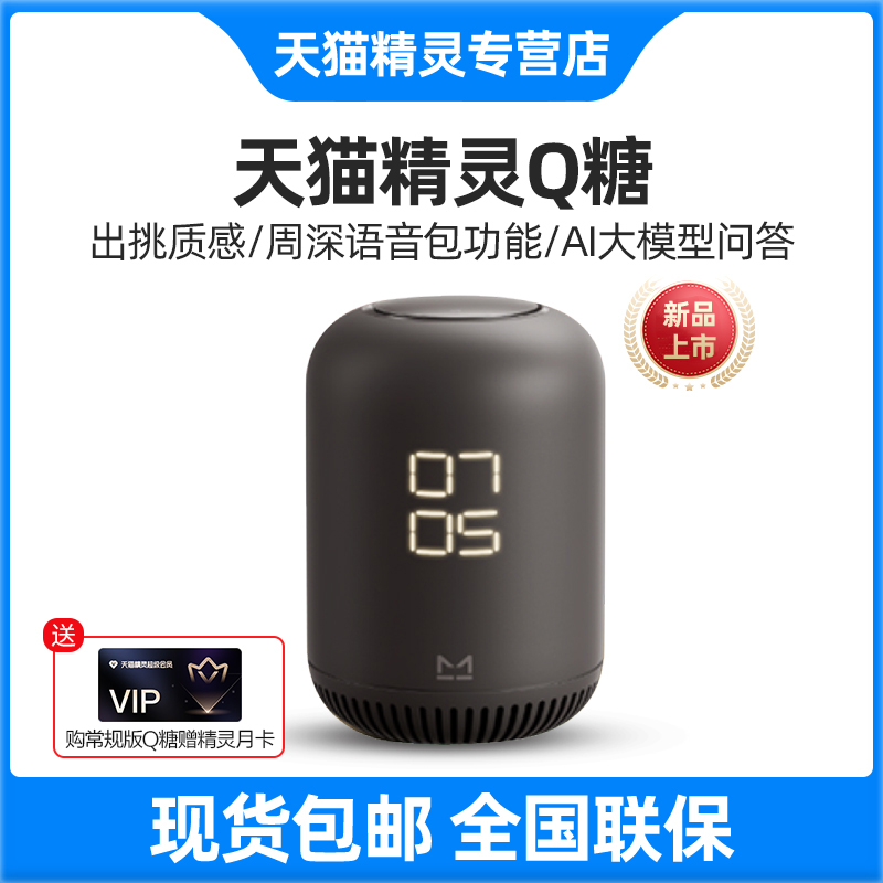 【新品上市】天猫精灵Q糖智能音箱大音量蓝牙音响AI助手声控家电
