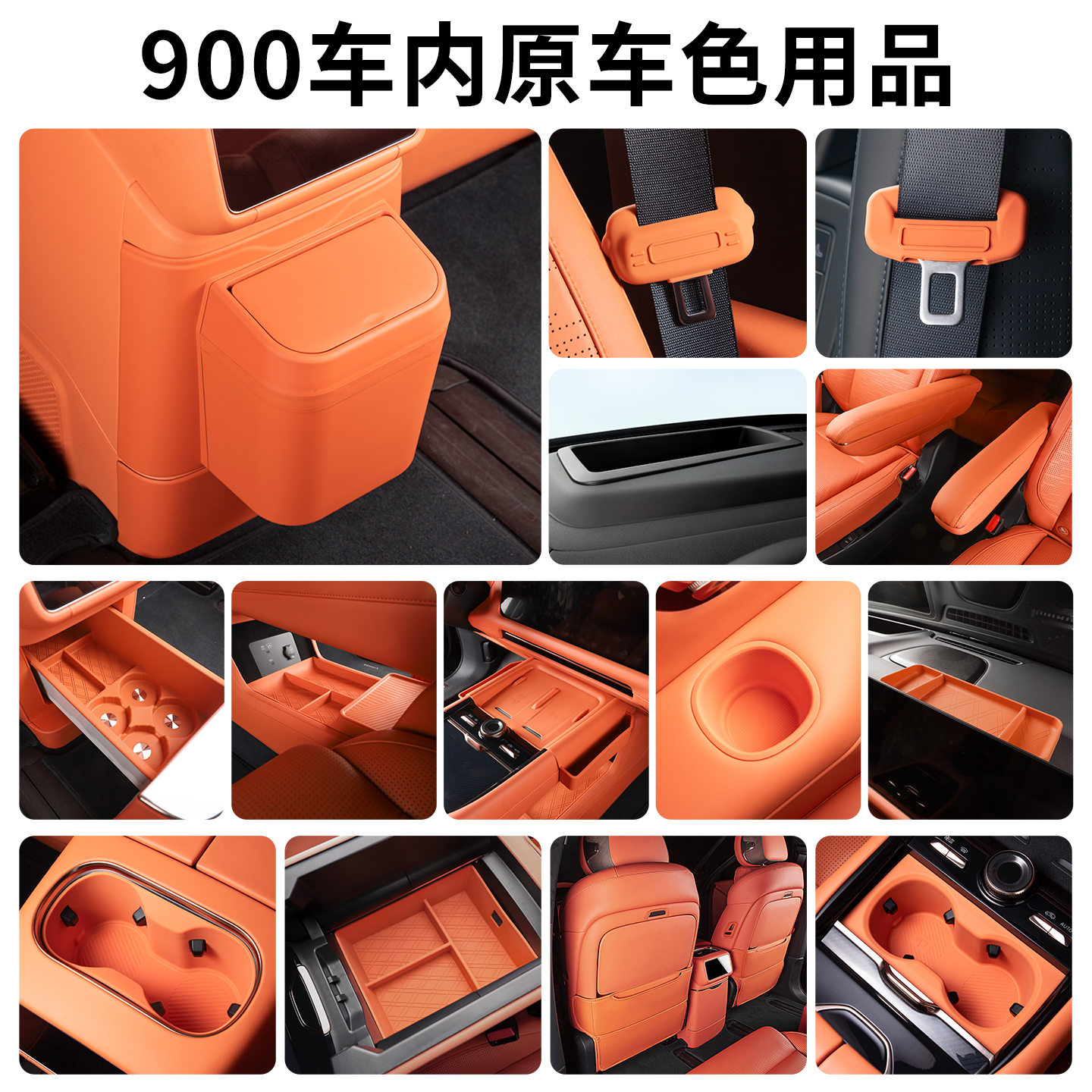 适用于领克900用品原车色车载内饰用品合集领克900配件车品实用