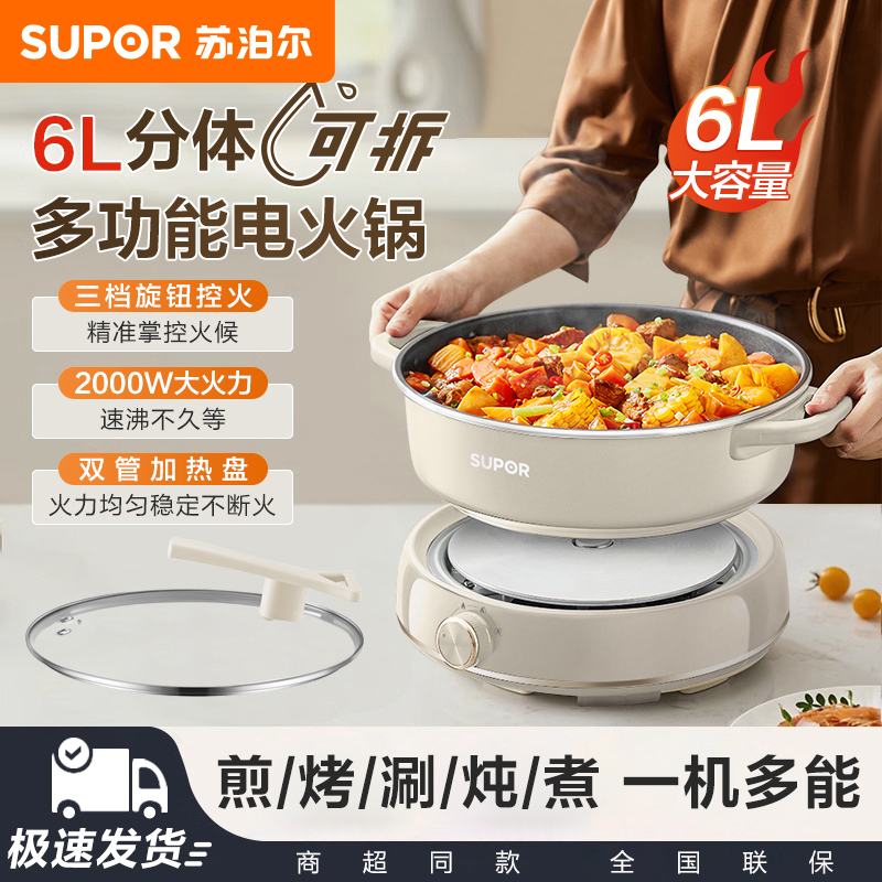 苏泊尔电火锅家用分体式多功能电炒锅大功率涮肉锅6L大容量电煮锅