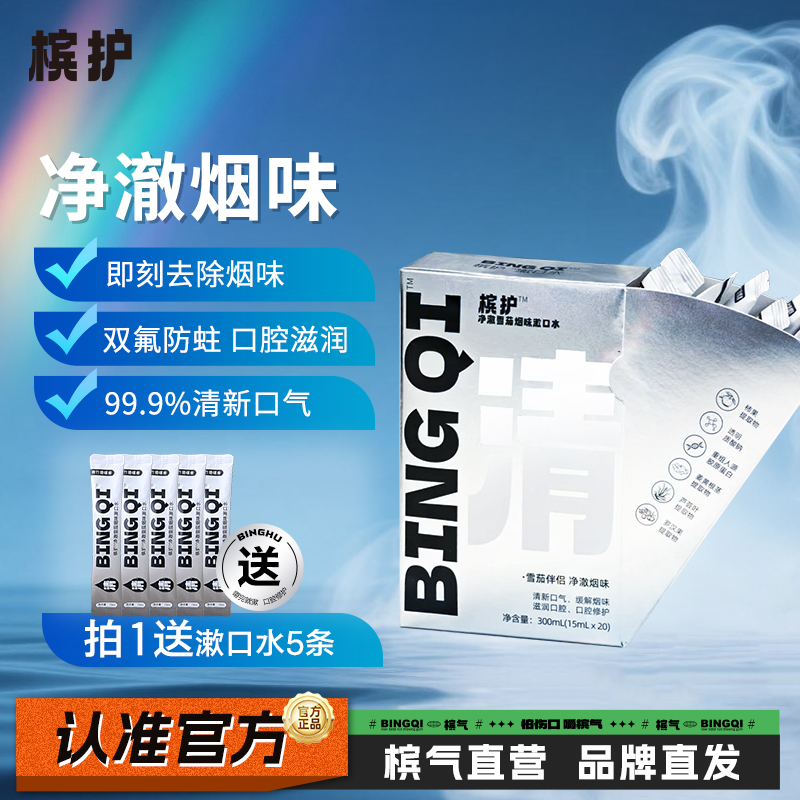 槟护净澈烟味漱口水盒装含漱液清新口气缓解含氟便携式