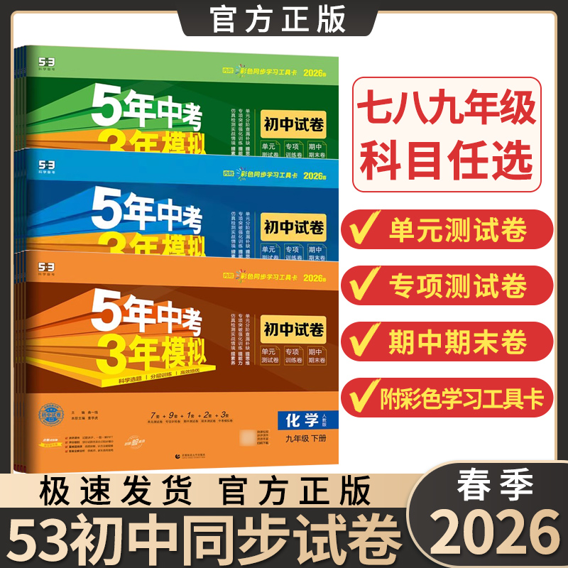 2026五三53初中试卷英语文数学七八九年级上下册政史地生同步训练