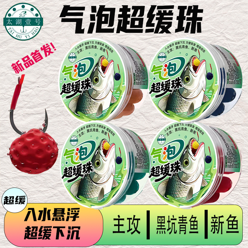 太湖一号新款汽泡超缓沉珠浮水珠珠黑坑高炮青鱼硅胶软珠行程更慢