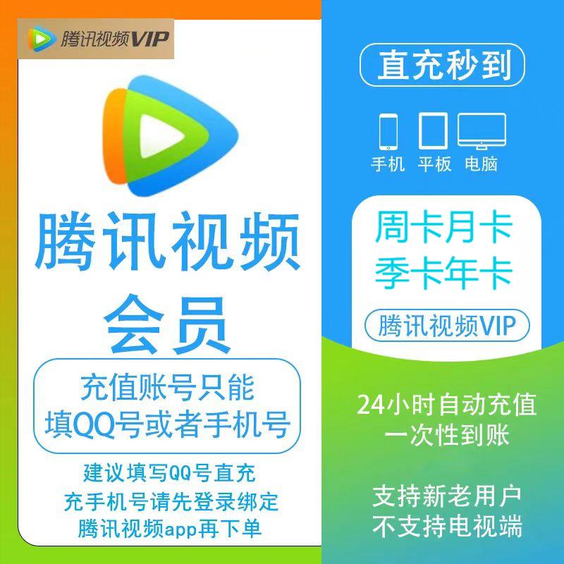 自动充值【备注填写手机号码/QQ账号/微信号】腾讯视频VIP-SVIP会员