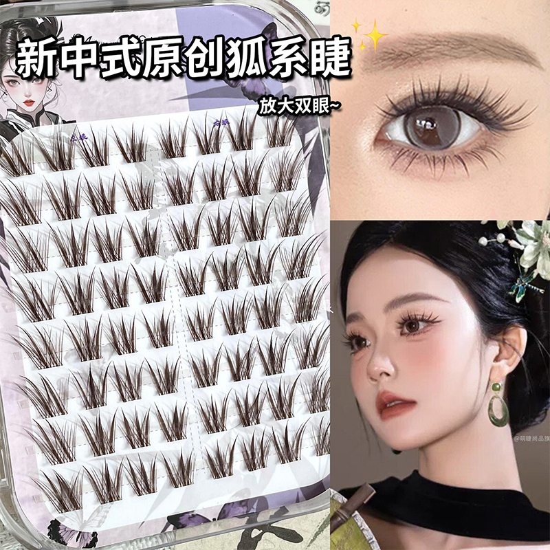 萌睫尚品·新中式原创狐！国风系列免胶狐系自然灵动柔魅单簇假睫毛