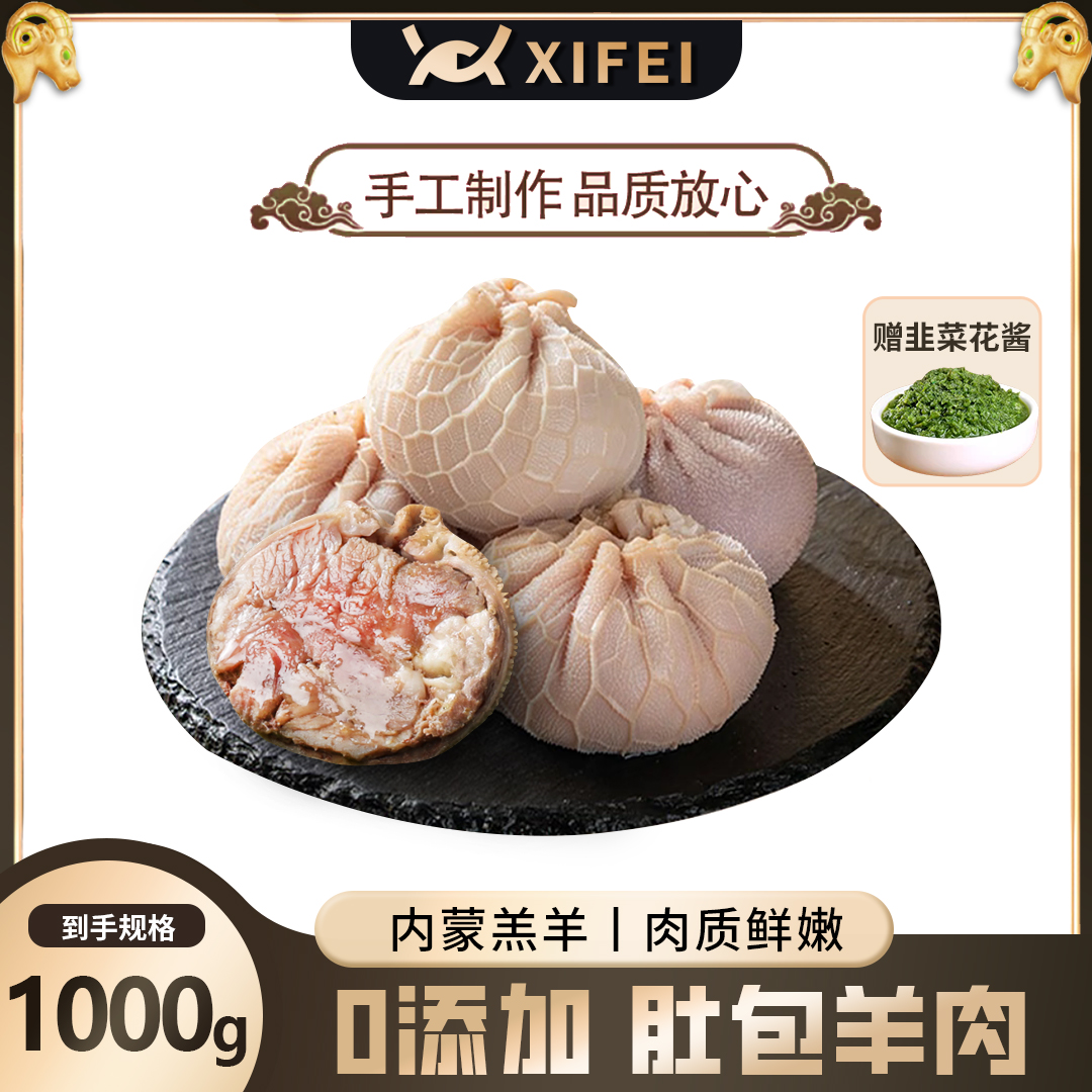 希菲【顺丰】清真内蒙羊肉羊肚包肉500克/袋乌珠穆庆羔羊送韭菜花