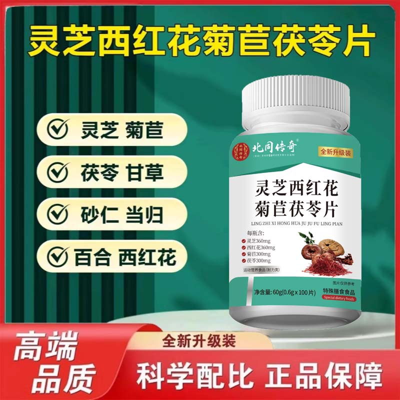 灵芝西红花菊苣茯苓片官方舰旗店美草本关结异常顺丰优先痛疼正品
