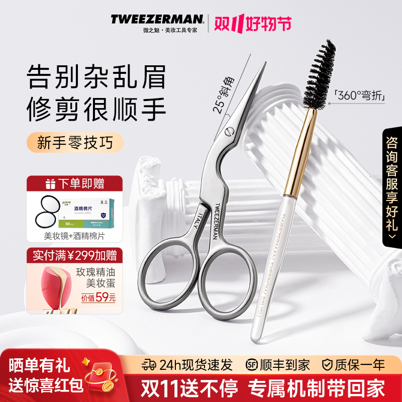 TWEEZERMAN微之魅修眉剪修眉刷套装进口剪刀套装锋利安全刮毛便携