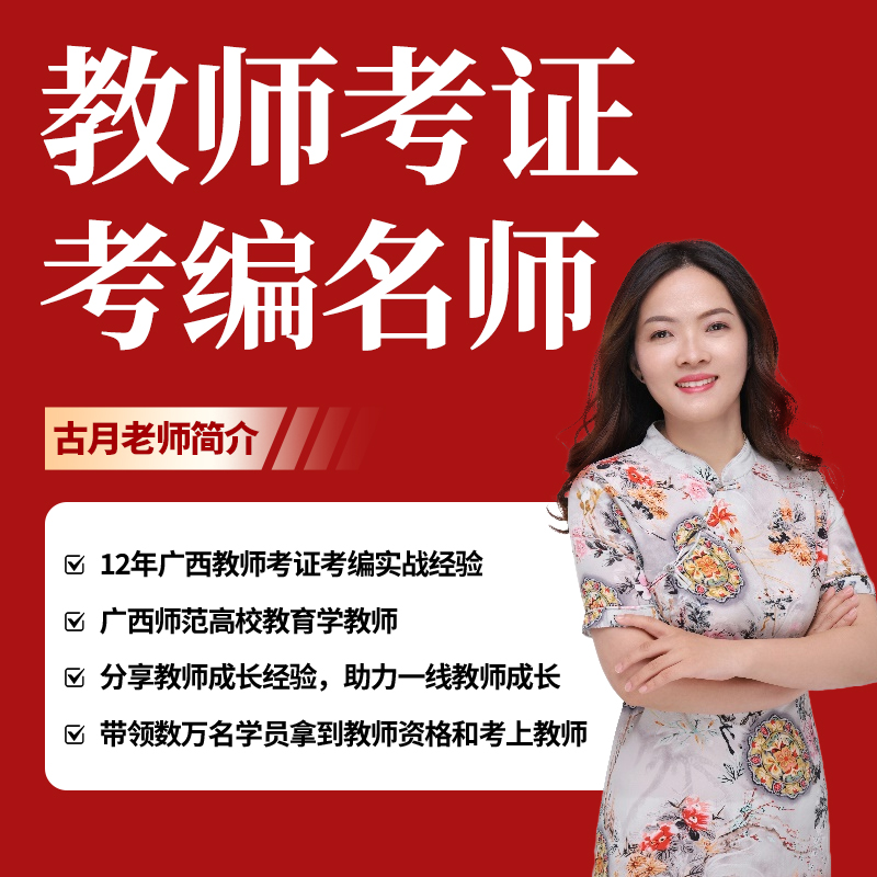 （苹果手机专拍）2026年南宁市教师招聘笔试精讲课程（古月老师主讲）
