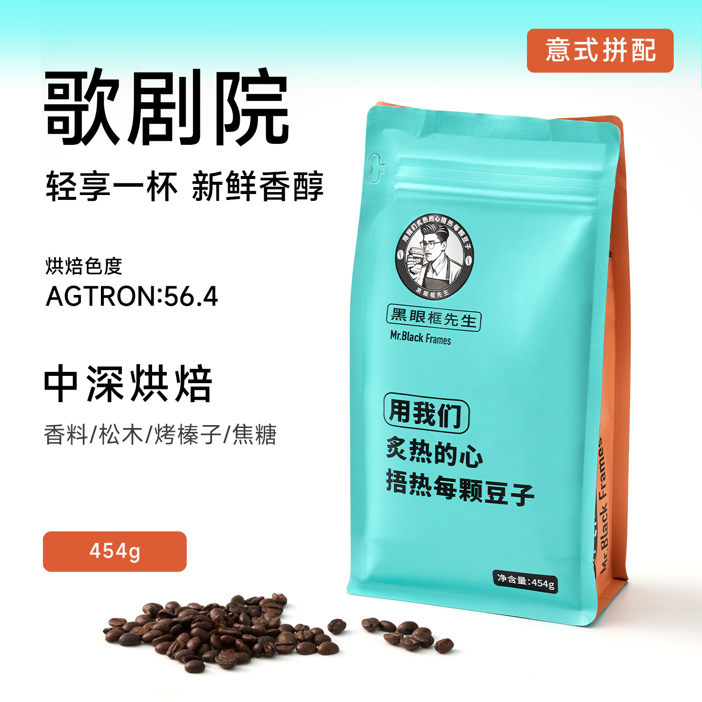 【黑眼框先生】歌剧院咖啡豆中深度烘焙意式拼配官方店精品