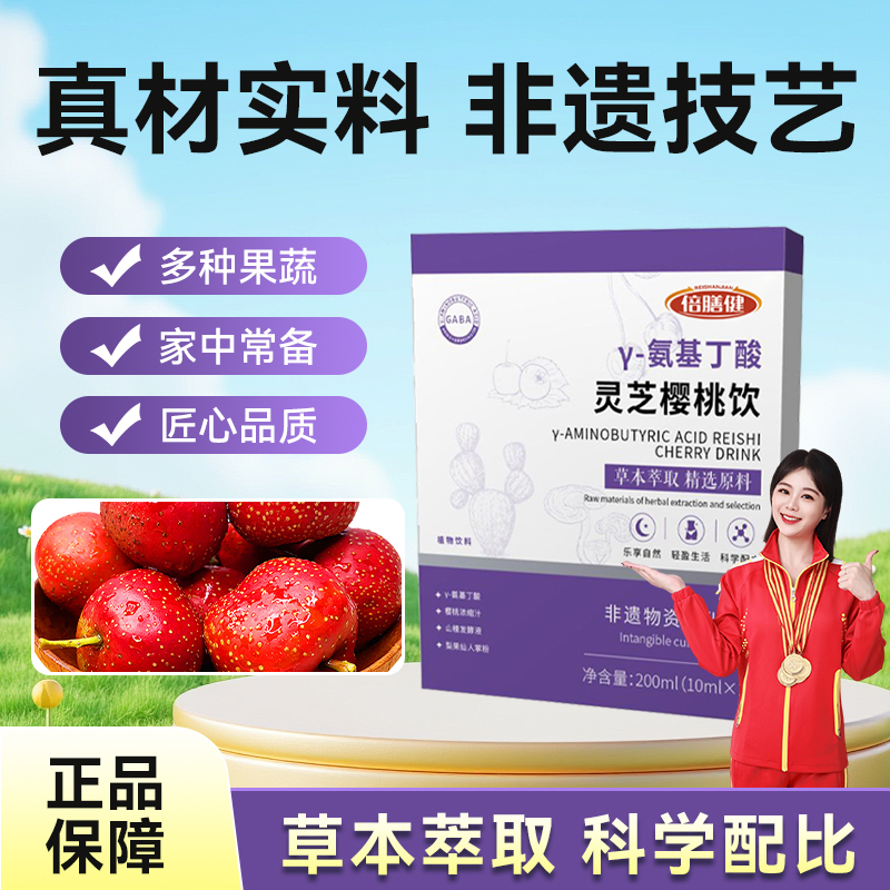 【灵芝樱桃饮】Y-氨基丁酸灵芝樱桃饮精选原料科学配比200ml/盒