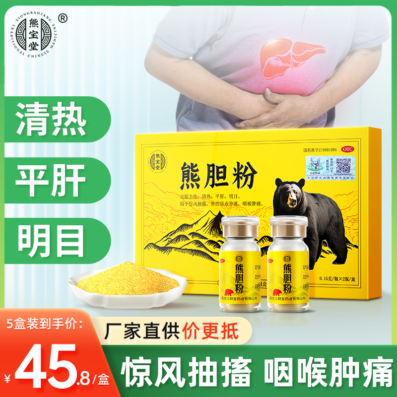 熊宝堂熊胆粉0.15g*2瓶 清热平肝明目惊风抽搐目赤咽喉肿痛
