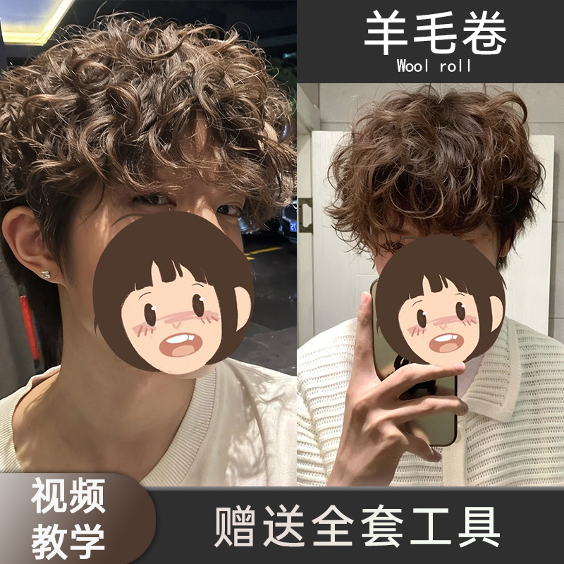 烫发药水羊毛卷男士专用锡纸烫全套工具纹理烫在家烫头发药水冷烫