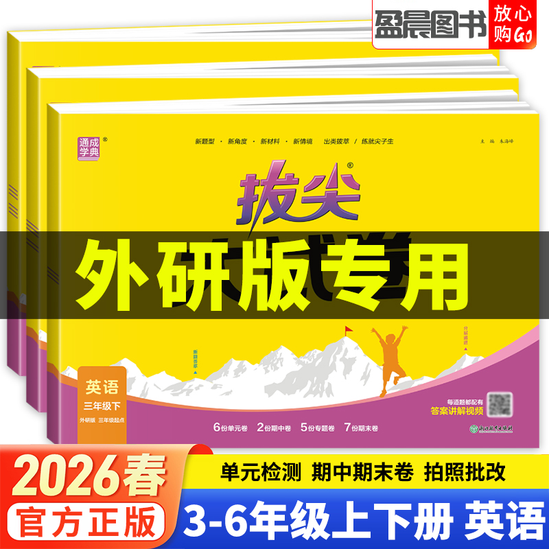 外研版2026春拔尖大试卷三四五六年级上下册英语单元卷期中期末