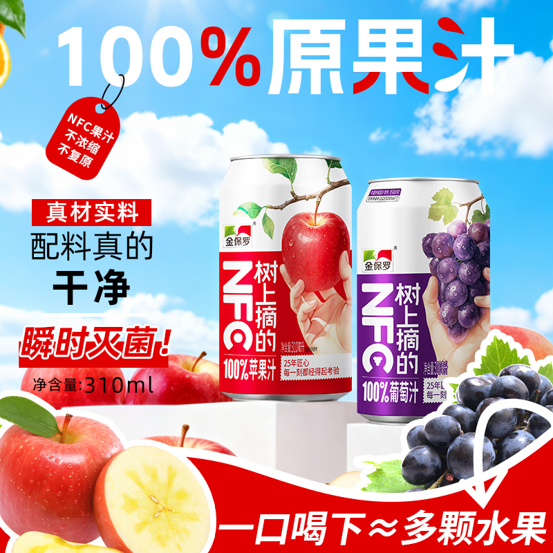 金保罗NFC苹果汁葡萄汁100%纯果汁网红饮品清爽解腻饮料310ml*8罐