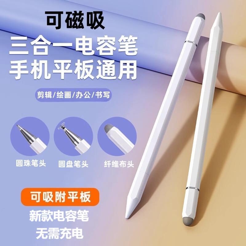 高精度三合一触屏笔适用于平板手机通用款防误触绘画手写笔点触