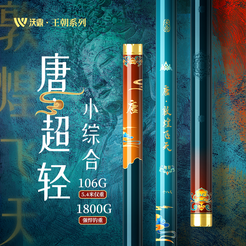 沃鼎王朝唐超轻小综合钓竿正品超轻超硬台钓竿钓鲤鱼鲫鱼竿综合竿