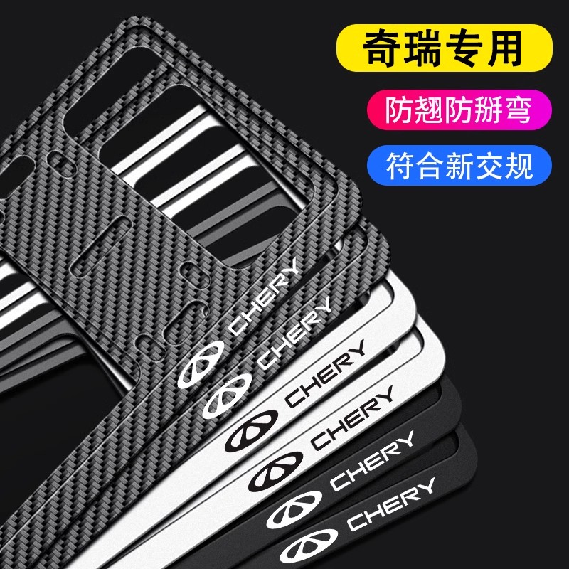 奇瑞车牌边框瑞虎8pro艾瑞泽5PLUS瑞虎9艾瑞泽8车牌架牌照保护框