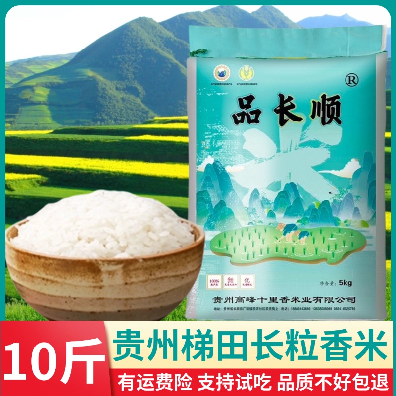 长粒香大米10斤贵州农家梯田种植新鲜米饭好吃软糯品质鲜磨现发