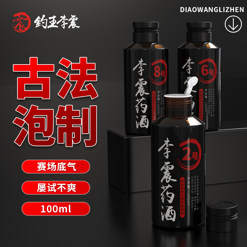钓王李震中药酒钓鱼饵料添加黑坑正钓偷驴鱼饵滑口回锅鱼鲤鱼用具