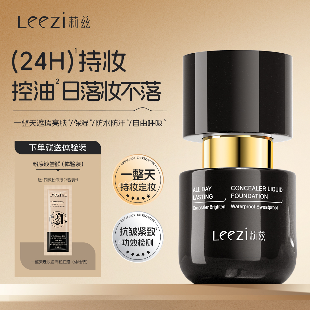 Leezi莉兹一整天定妆遮瑕粉底液