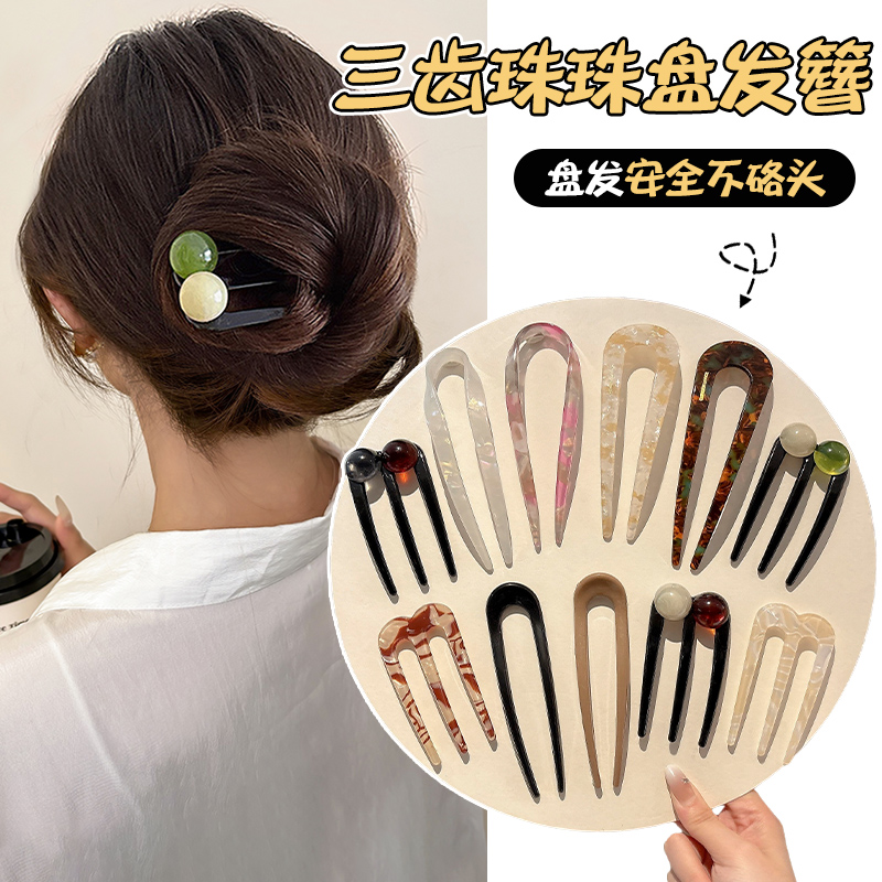 洋气三齿珠珠U型发簪日常通勤丸子头簪子后脑勺盘发器固定发钗