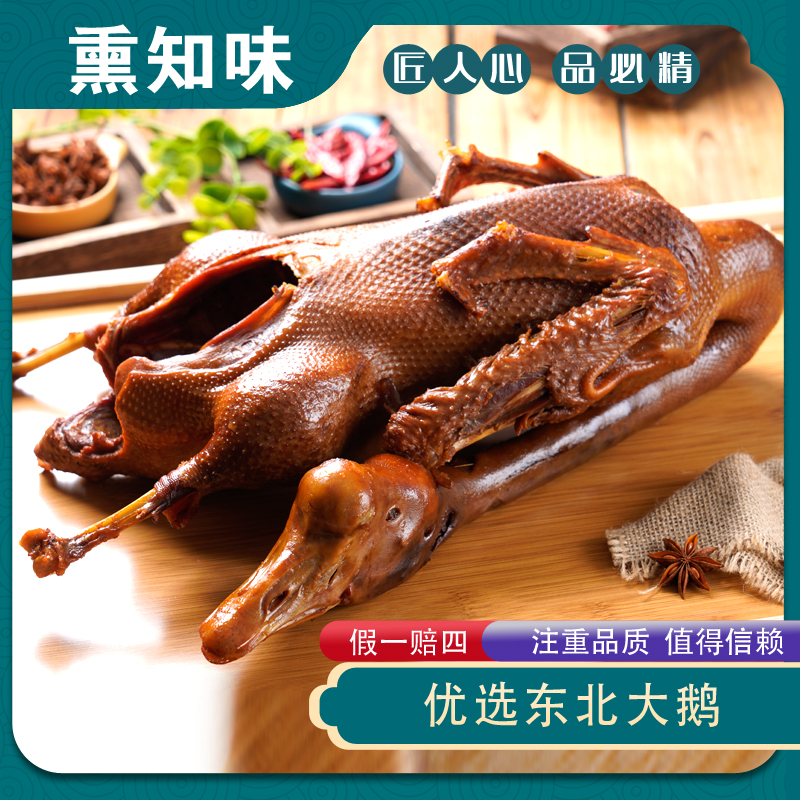 熏知味东北熏大鹅优选东北大鹅老鹅先卤后熏熟食美食零食特色营养