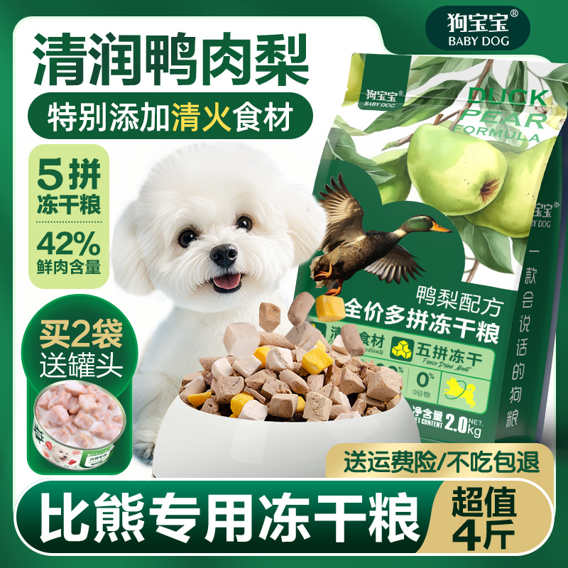 比熊专用鸭肉梨狗粮冻干5拼益生菌去幼成老年犬小型犬泪痕犬粮