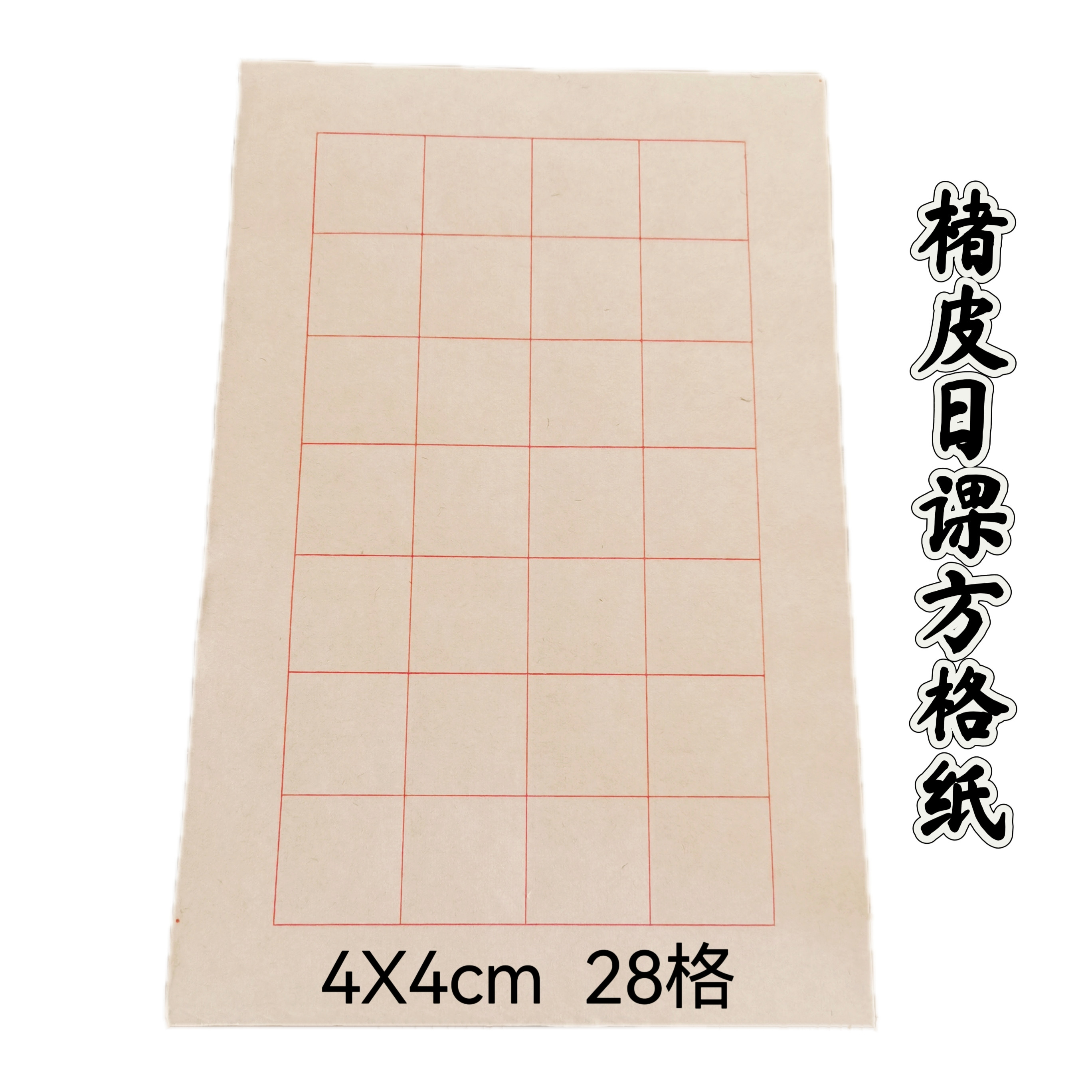 楮皮日课纸小楷篆隶书楷书日课纸22*33cm书法临帖练习格子宣纸