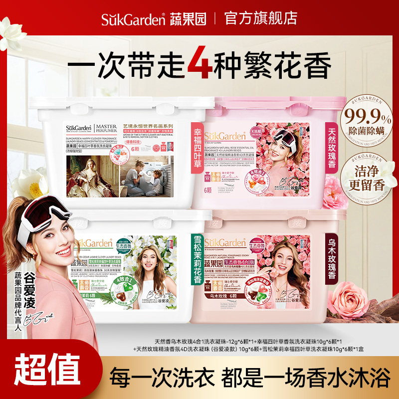 蔬果园4效合1洗衣凝珠强力去污留香持久柔顺除螨除菌凝香