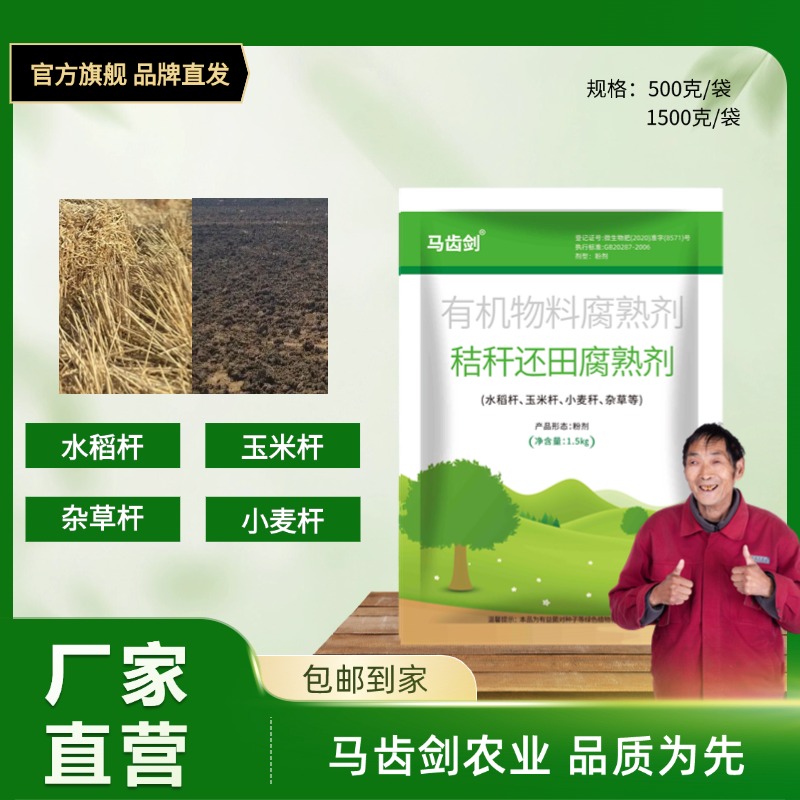 马齿剑秸秆还田宝腐熟剂快速分解水稻麦秆杂草修复土壤有机发酵剂
