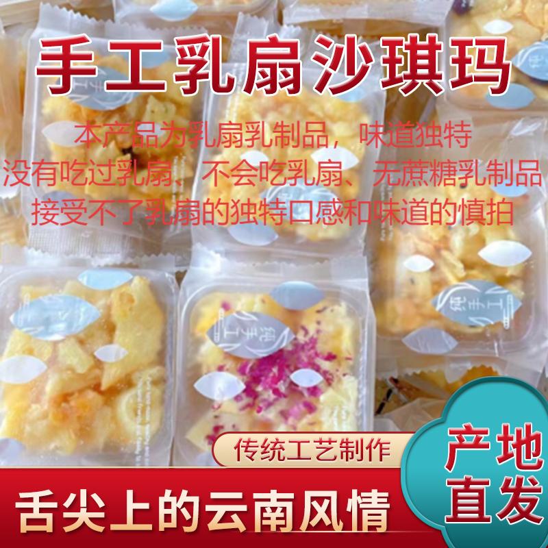 【顺丰包邮】大理无明矾乳扇沙琪玛纯手工制作独立包装乳扇奶香浓郁