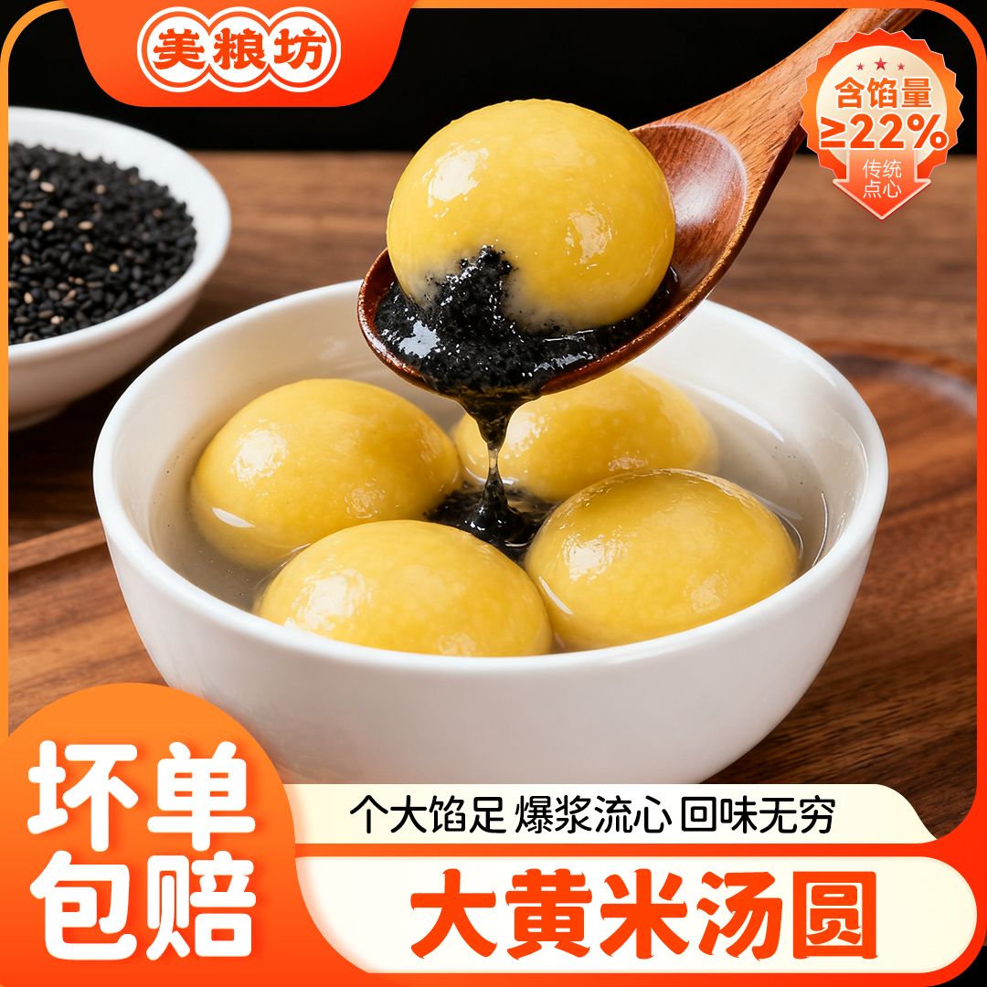 美粮坊大黄米汤圆400g/袋黑芝麻花生口味软糯流心元宵早餐速食