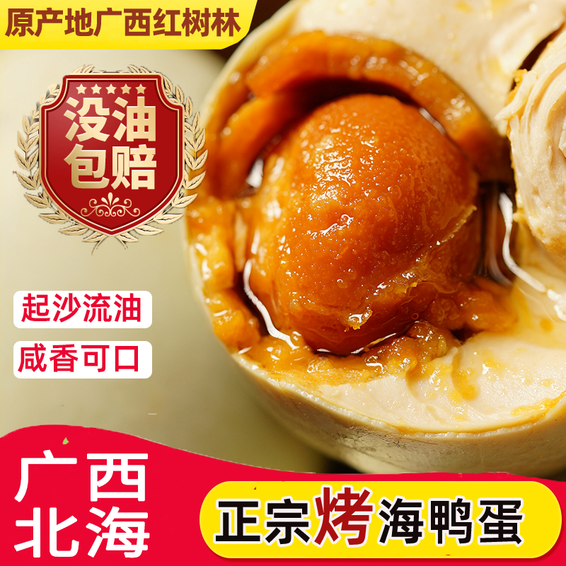 广西北海特产红树林烤海鸭蛋咸鸭蛋腌制鸡蛋蛋黄流油特大起沙批发